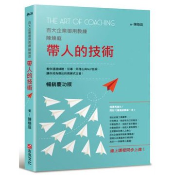 帶人的技術（暢銷慶功版，線上課程同步上線）：百大企業御用教練陳煥庭教你透過傾聽、引導、同理心與NLP技術，讓你成為傑出的教練式主管！【城邦讀書花園】