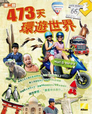 【電子書】473天環遊世界