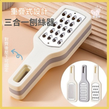 【台灣現貨👍18H】多功能刨絲器 三合一套裝 切菜器 刨絲器 切丁器 護手切絲器 磨泥 削皮刀 切菜神器 廚房料理用具