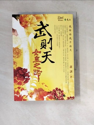 【書寶二手書T9／傳記_WPW】武則天-女皇之路_蕭讓