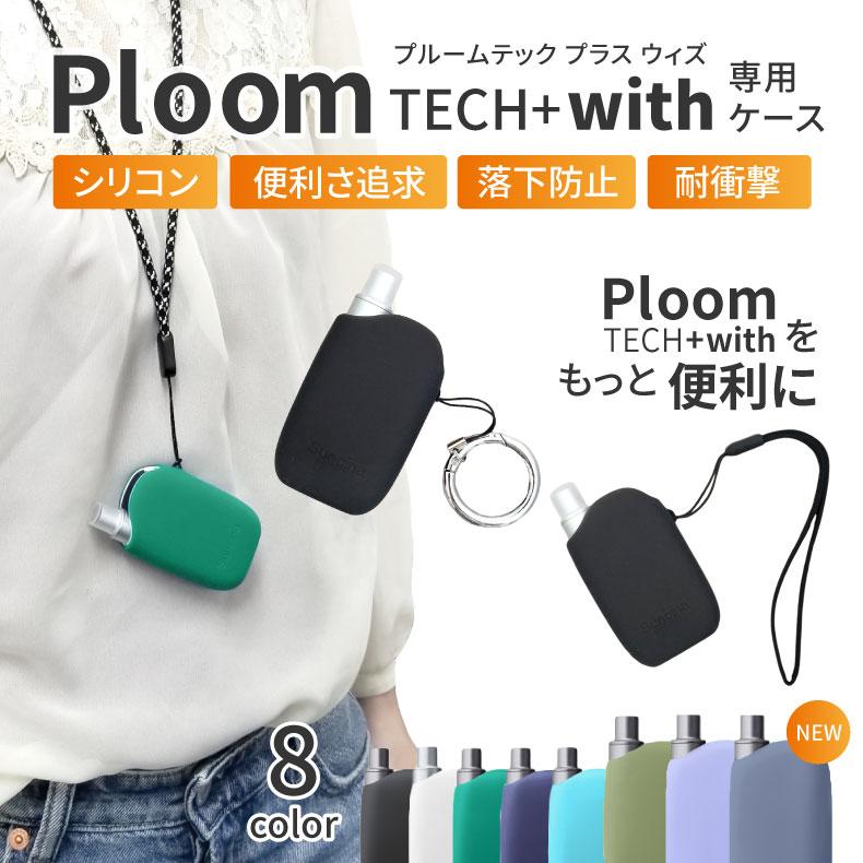 ploom tech+ with ケース ploom tech+ ケース プルームテック プラス ケース プルームテックプラスウィズ ケース  Ploom カバー プルームテック ケース プルーム 通販 LINEポイント最大0.5%GET LINEショッピング