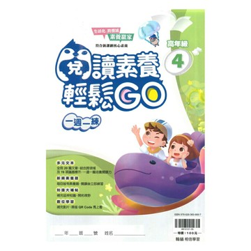 翰林國小閱讀素養輕鬆GO高年級(4)