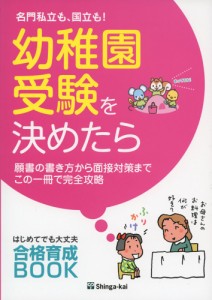 名門私立も、国立も! 幼稚園受験を決めたら