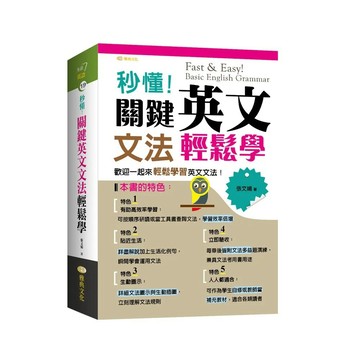 【全新】秒懂！關鍵英文文法輕鬆學