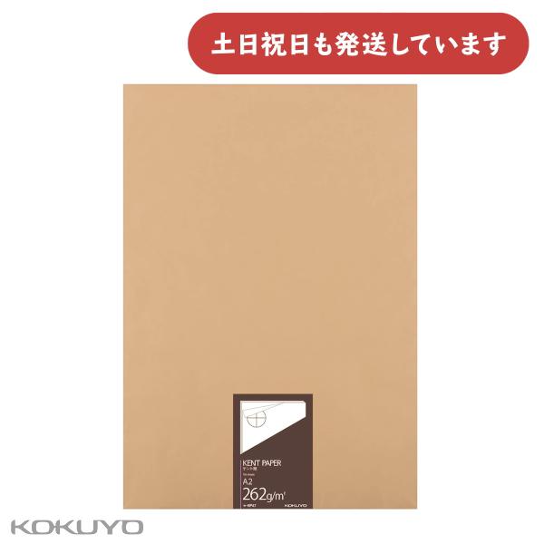 コクヨ 高級ケント紙 A2 262g 100枚入り [クリックポスト対象外商品] 文房具 文具 工作 画用紙