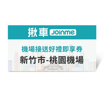 【JoinMe】機場接送(新竹市-桃園機場)好禮即享券