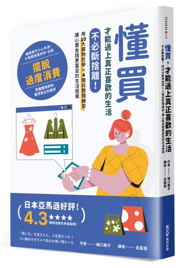 懂買，才能過上真正喜歡的生活：不必斷捨離！用10大選物哲學×4階段整理練習，讓心靈金錢更富足的生活提案