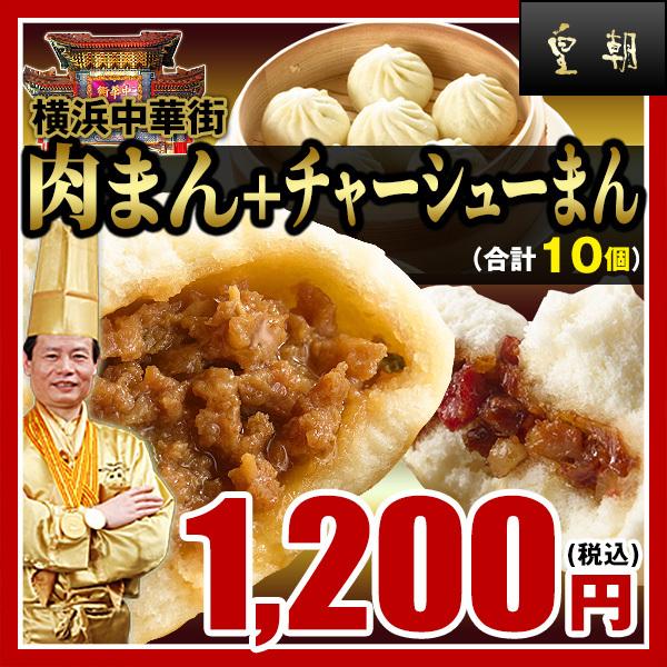 肉まん 冷凍食品 お取り寄せグルメ 点心 肉まん5個・チャーシューまん5個セット レトルト食品 お取り寄せグルメ