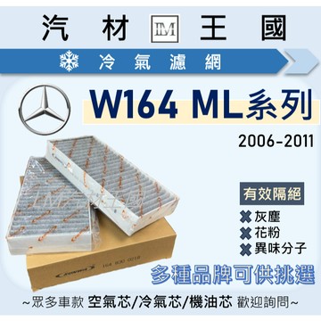 【LM汽材王國】冷氣濾網 W164 ML系列 2006-2011年 ML320 ML350 ML500 BENZ 賓士