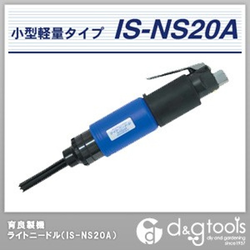 育良精機 ライトニードル IS-NS20A ISNS20A 空圧工具 エア工具 エアタガネ