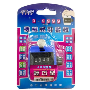 NDr.AV 聖岡 機械式 計數器 GM-99A 高質感鐵殼耐用型 / GM-69 塑殼輕巧型