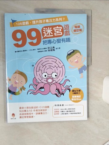 【書寶二手書T9／少年童書_SHT】99迷宮遊戲，把專心變有趣暢銷增訂版_許正典, 林希陶