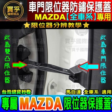 雙凸限位器 馬自達 限位器 CX-3 CX-5 MX-5 MAZDA2 3 5 6 車門限位器 保護蓋 車門限位器保護蓋