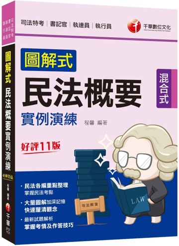 2023【大量圖解加深記憶】圖解式民法概要實例演練［十一版］（司法【二手書_良好】TAAZE讀冊生活