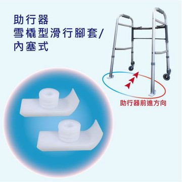 【感恩使者】助行器用腳套 -  ZHCN1822 (滑行腳套 雪橇型/內塞式 2入/組)