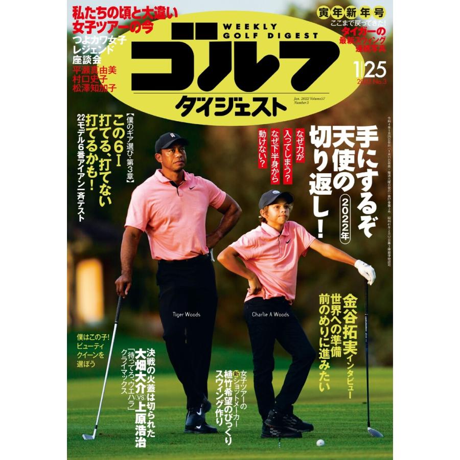 週刊ゴルフダイジェスト 2022年1月25日号 電子書籍版   週刊ゴルフダイジェスト編集部