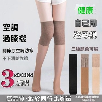 🏆免運+臺灣倉出貨🏆空調房過膝長筒絲襪女防寒護膝襪小腿保暖夏季薄防勾絲防滑高筒襪