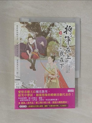 【書寶二手書T1／言情小說_YRB】將軍在上我在下1_橘花散里