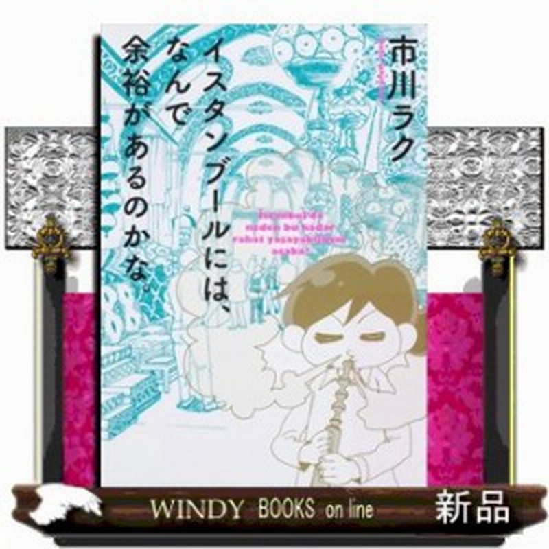 イスタンブールには なんで余裕があるのかな ビームコミックス 市川 ラク Kadokawa 通販 Lineポイント最大1 0 Get Lineショッピング