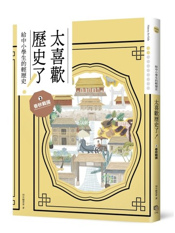 太喜歡歷史了！【給中小學生的輕歷史】②春秋戰國[二手書_良好]