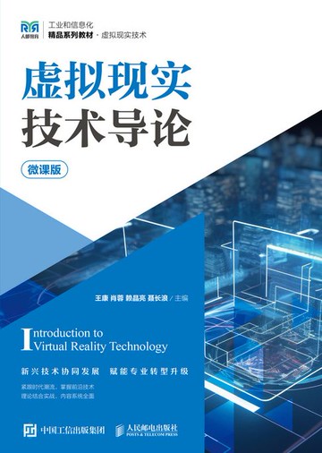 【電子書】虚拟现实技术导论（微课版）