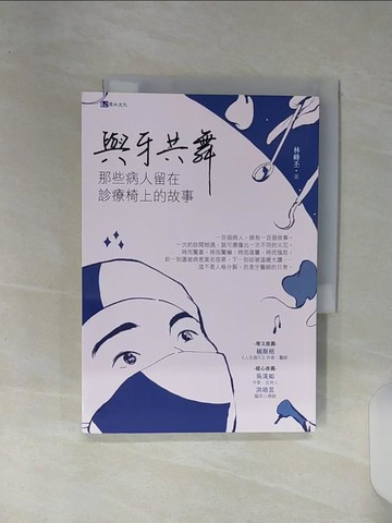 【書寶二手書T7／傳記_RE9】與牙共舞：那些病人留在診療椅上的故事_林峰丕