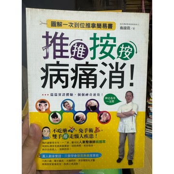 【823I-1箱】收藏書📕八成新，《推推按按病痛消！圖解一次到位推拿簡易書》，翁國霖 著，活泉書坊，2015年1月