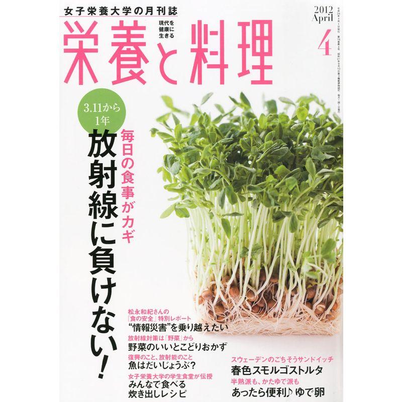 栄養と料理 2012年 04月号 雑誌