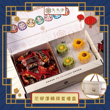 預購【久久津】8A花開運轉拾菓禮盒(4品5入/盒 提盒)(2025/9/25~10/01出貨)2025中秋