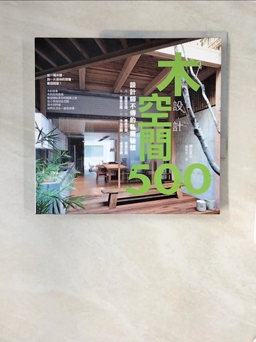 【書寶二手書T9／設計_UDN】設計師不傳的私房秘技-木空間設計500_漂亮家居編輯部