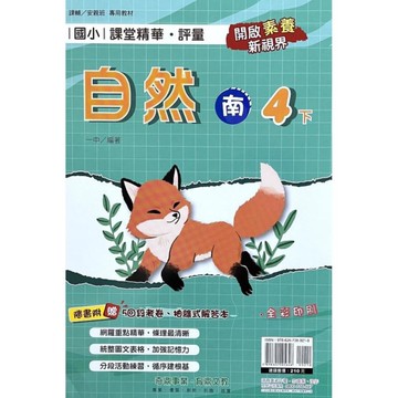 國小課堂精華評量自然4下(南版)