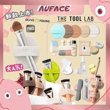 新品現貨品牌授權正品【AUFACE傲妃】THE TOOL LAB 刷具＋粉撲組 粉撲 清潔皂 氣墊粉撲🌟