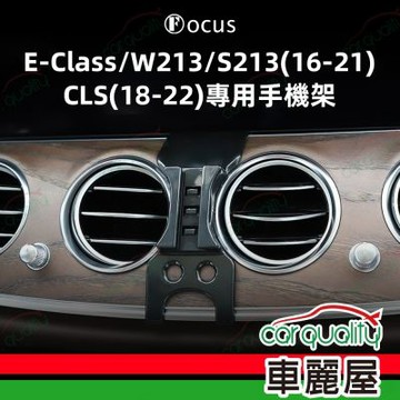 車用手機架專車款底座 BENZ E-Class/W213/S213(16~21/CLS(18~22)  旗艦款 1入 車麗屋