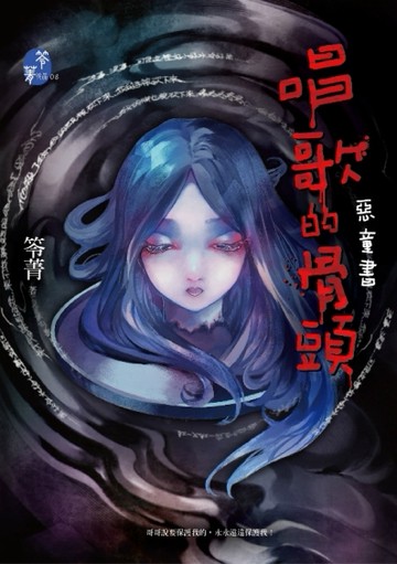 唱歌的骨頭：惡童書[二手書_良好]