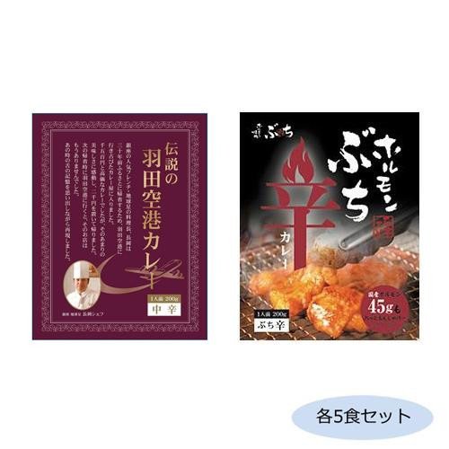 伝説の羽田空港カレー＆ホルモンぶち辛カレー 各5食セット （送料無料） 直送