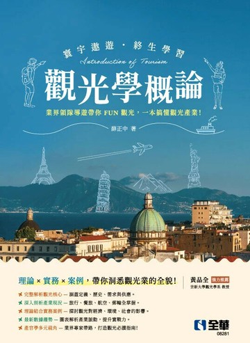 觀光學概論 (1版) 薛正中 2025 全華