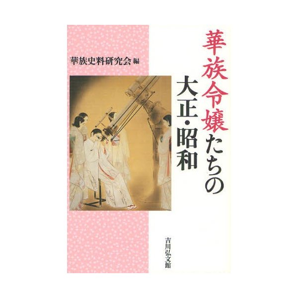 華族令嬢たちの大正・昭和