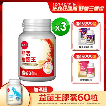 葡萄王 舒活納麴王升級版 60粒*3瓶
