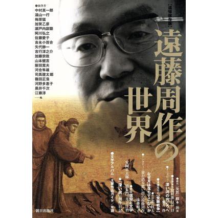 遠藤周作の世界 追悼保存版／中村真一郎,遠山一行,梅原猛,加賀乙彦,瀬戸内寂聴,阿川弘之,佐藤愛子,吉永小百合