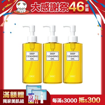 深層卸粧油3瓶組