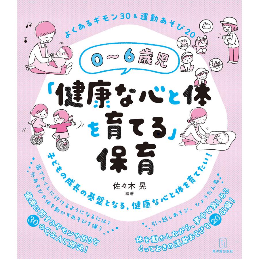 0~6歳児 健康な心と体を育てる よくあるギモン30 運動あそび20