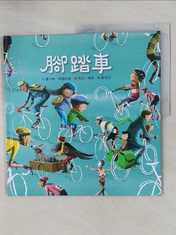 【書寶二手書T1／少年童書_Y7G】腳踏車_盧卡斯?阿諾杜森,  陳若谷