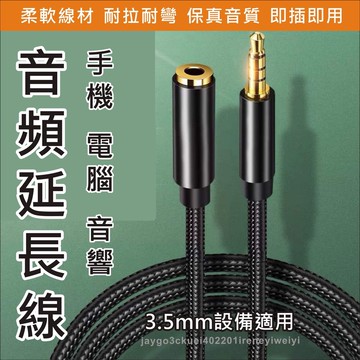 音源線 延長線 音源延長線 AUX 3.5mm 麥克風 耳機 音箱 延長 立體聲 三環四節 編織音源線 抗干擾 無雜訊