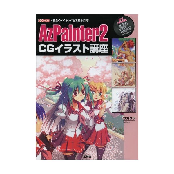 AzPainter2 CGイラスト講座 4作品のメイキング全工程を公開 サカクラ IO編集部