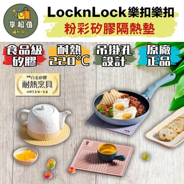 樂扣樂扣 粉彩矽膠隔熱墊 圓型/方形 隔熱墊 杯墊 桌墊 餐墊 矽膠隔熱墊 矽膠桌墊 矽膠餐墊