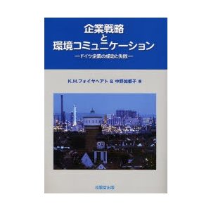 企業戦略と環境コミュニケーション ドイツ企業の成功と失敗