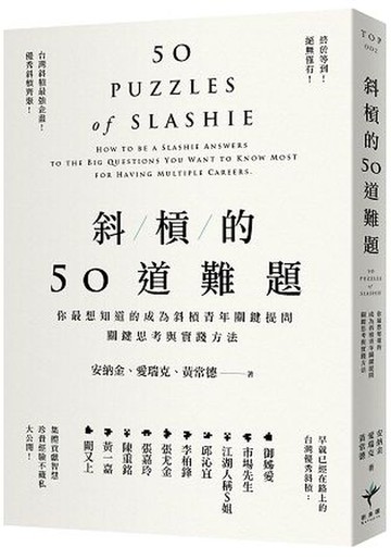 斜槓的50道難題：你最想知道的成為斜槓青年關鍵提問，關鍵思考與實踐方法【城邦讀書花園】