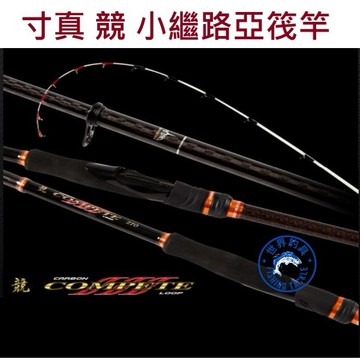 【世界釣具】免運🔥 寸真新品 寸真 競 COMPETE 小繼 路亞 筏竿 小繼 路亞 振出 \台灣賣家