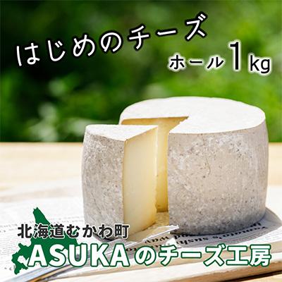 ふるさと納税 むかわ町 ASUKAのチーズ工房 ホールチーズ1kg