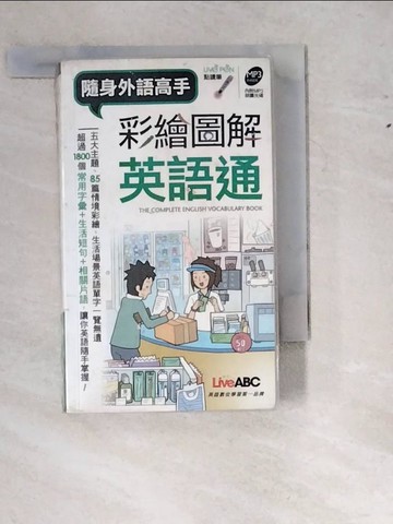 【書寶二手書T7／語言學習_W1K】彩繪圖解英語通(口袋書)【書】_LiveABC編輯群